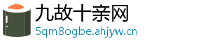 九故十亲网